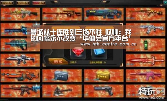 曼城从十连胜到三场不胜 瓜帅：我的风格永不改变‘华体会官方平