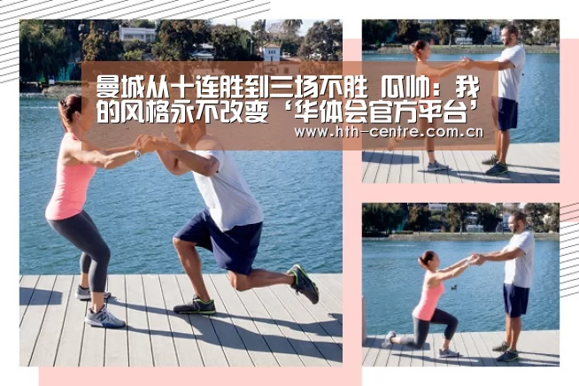 曼城从十连胜到三场不胜 瓜帅:我的风格永不改变‘华体会官方平台’(图4) 华体会官网下载
