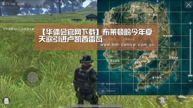 【华体会官网下载】布莱顿盼今年夏天欲引进卢凯西雷瓦(图1) 华体会官网下载