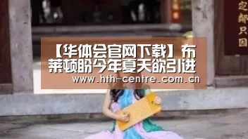 【华体会官网下载】布莱顿盼今年夏天欲引进卢凯西雷瓦(图4) 华体会体育app下载