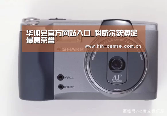 华体会官方网站入口_科威尔获澳足最高荣誉(图1) 华体会官方网站入口