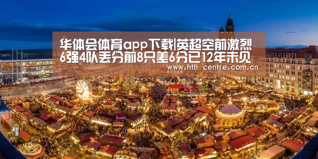 华体会体育app下载|英超空前激烈6强4队丢分前8只差6分已12年未见(图1) 华体会体育app下载