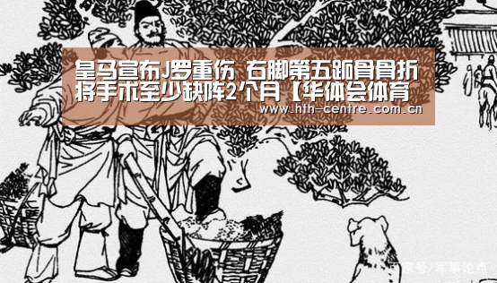 皇马宣布J罗重伤 右脚第五跖骨骨折将手术至少缺阵2个月【华体会体育app下载】(图3) 华体会官方网站入口