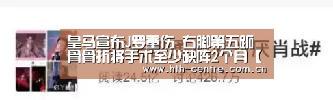 皇马宣布J罗重伤 右脚第五跖骨骨折将手术至少缺阵2个月【华体会体育app下载】(图2) 华体会体育app下载
