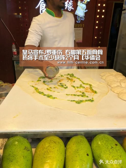 皇马宣布J罗重伤 右脚第五跖骨骨折将手术至少缺阵2个月【华体会体育app下载】(图4) 华体会体育app下载