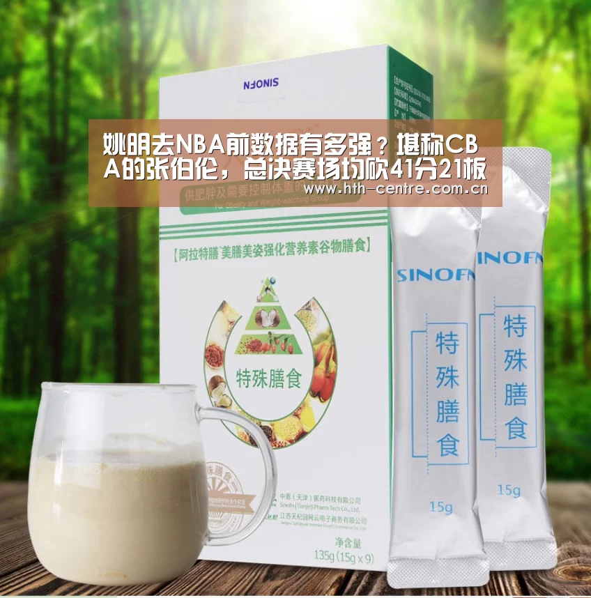 姚明去NBA前数据有多强?堪称CBA的张伯伦,总决赛场均砍41分21板-华体会体育app下载(图1) 华体会体育app下载