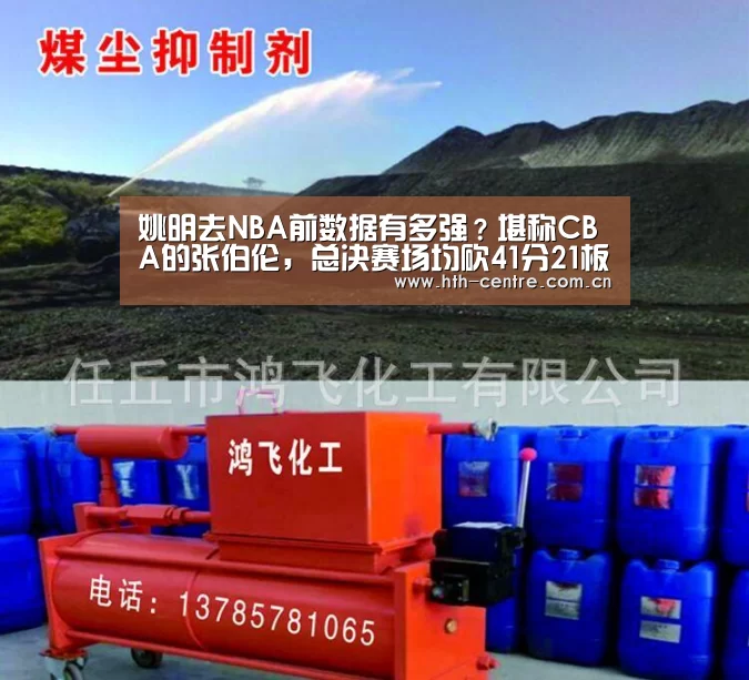 姚明去NBA前数据有多强?堪称CBA的张伯伦,总决赛场均砍41分21板-华体会体育app下载(图3) 华体会官方网站入口
