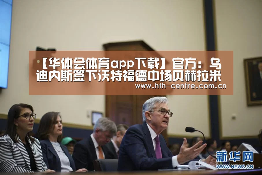【华体会体育app下载】官方:乌迪内斯签下沃特福德中场贝赫拉米(图1) 华体会体育app下载