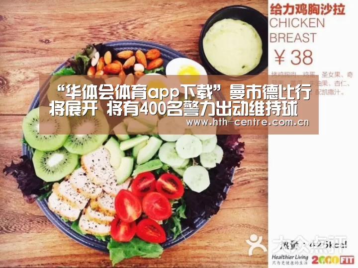 “华体会体育app下载”曼市德比行将展开 将有400名警力出动维持球场次序(图3) 华体会官方网站入口