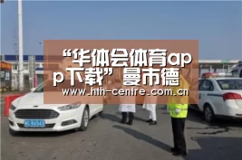“华体会体育app下载”曼市德比行将展开 将有400名警力出动维持球场次序(图4) 华体会官方网站入口