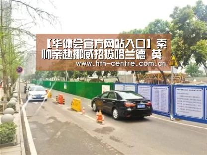 【华体会官方网站入口】索帅亲赴挪威招揽哈兰德 英媒:曼联是最可能下家(图1) 华体会官网下载