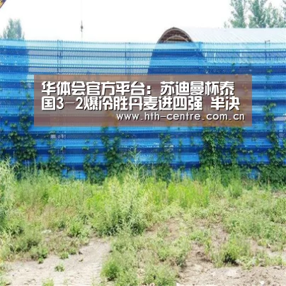 华体会体育app下载