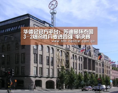 华体会官方平台