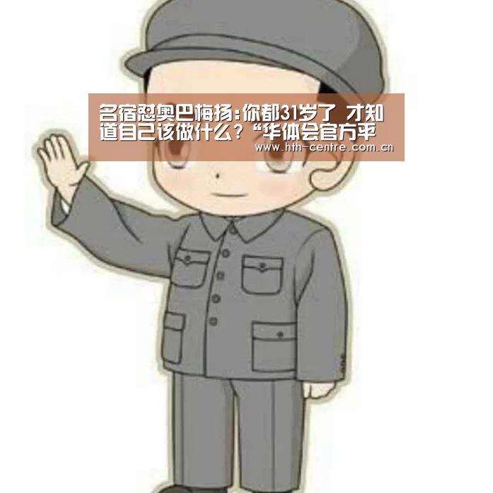 名宿怼奥巴梅扬:你都31岁了 才知道自己该做什么?“华体会官方平台”(图1) 华体会官方平台