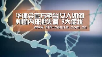 华体会官方平台|女人如何判断内排泄失调 9大症状要清楚(图2) 华体会官方网站入口