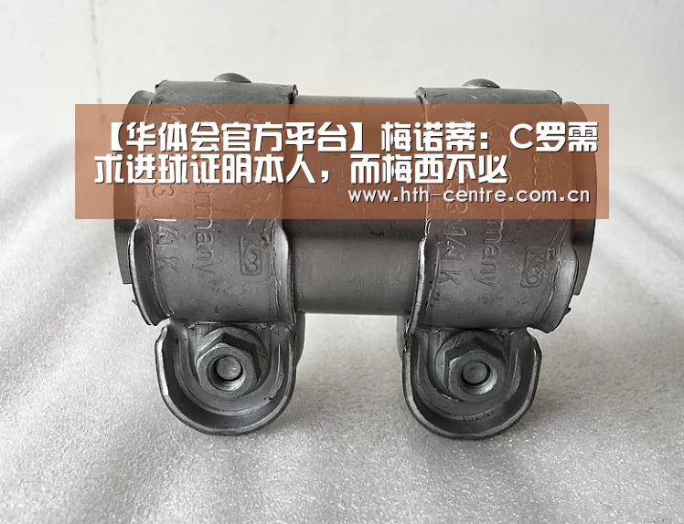 【华体会官方平台】梅诺蒂:C罗需求进球证明本人,而梅西不必(图2) 华体会官方网站入口