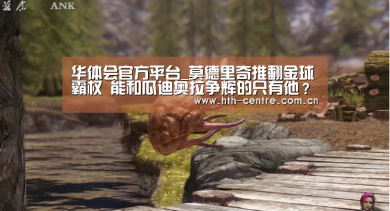 华体会官方平台_莫德里奇推翻金球霸权 能和瓜迪奥拉争辉的只有他?(图1) 华体会体育app下载