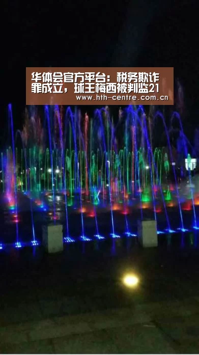 华体会官方平台:税务欺诈罪成立,球王梅西被判监21个月但可获缓刑(图1) 华体会官网下载