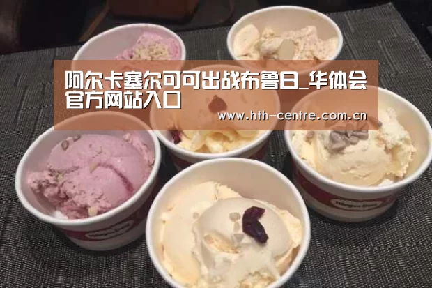 阿尔卡塞尔可可出战布鲁日_华体会官方网站入口(图2) 华体会官方网站入口