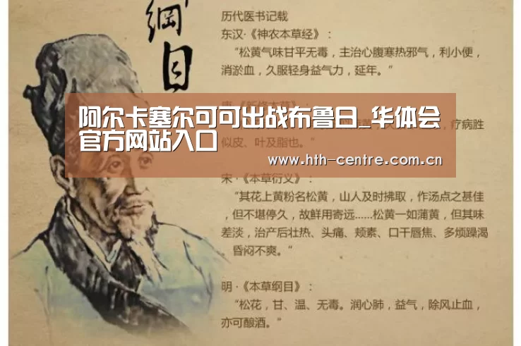 阿尔卡塞尔可可出战布鲁日_华体会官方网站入口(图1) 华体会官方网站入口