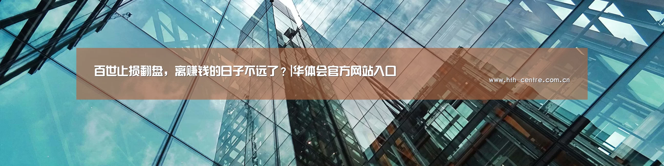 百世止损翻盘,离赚钱的日子不远了?|华体会官方网站入口(图1) 华体会官网下载