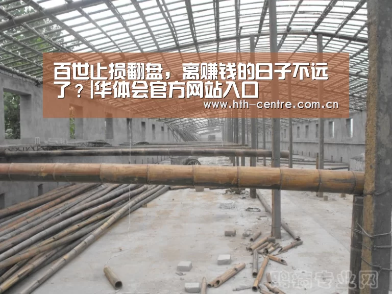 百世止损翻盘,离赚钱的日子不远了?|华体会官方网站入口(图2) 华体会官方网站入口