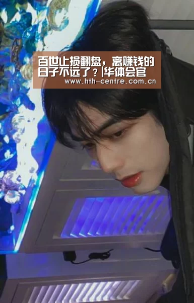 百世止损翻盘,离赚钱的日子不远了?|华体会官方网站入口(图3) 华体会官方平台