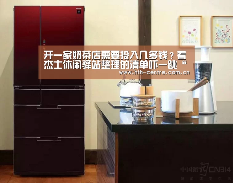开一家奶茶店需要投入几多钱?看杰士休闲驿站整理的清单吓一跳“华体会官方网站入口”(图2) 华体会体育app下载