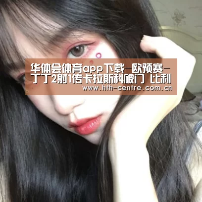 华体会官方平台