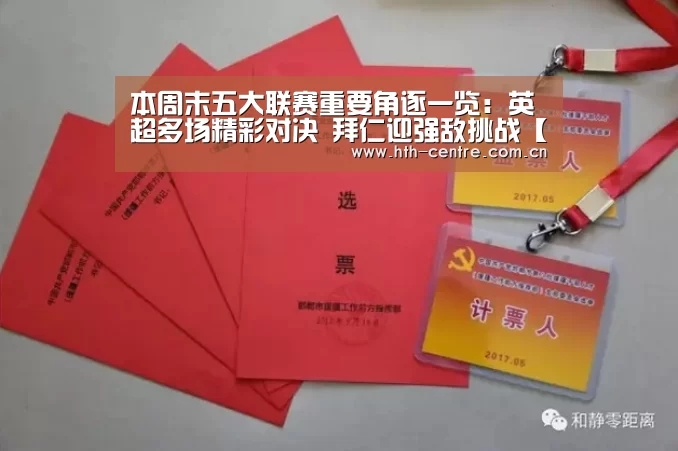 本周末五大联赛重要角逐一览:英超多场精彩对决 拜仁迎强敌挑战【华体会官网下载】(图2) 华体会体育app下载
