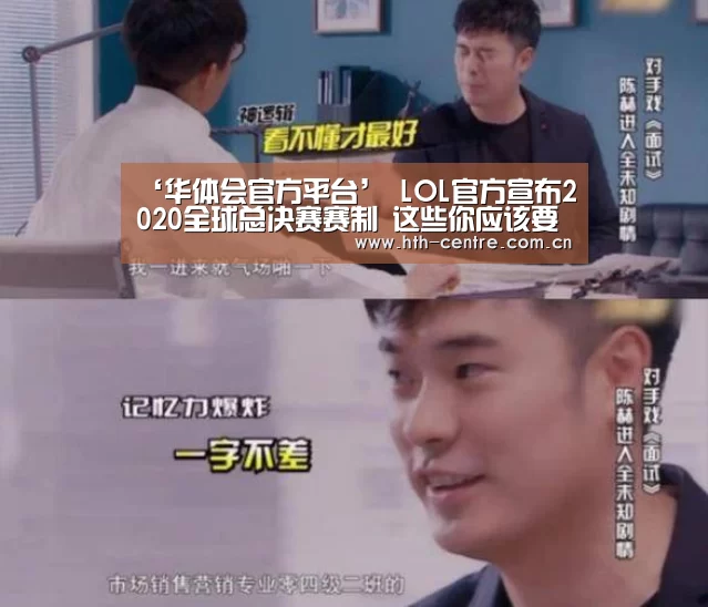 ‘华体会官方平台’
LOL官方宣布2020全球总决赛赛制 这些你应该要知道(图1) 华体会体育app下载