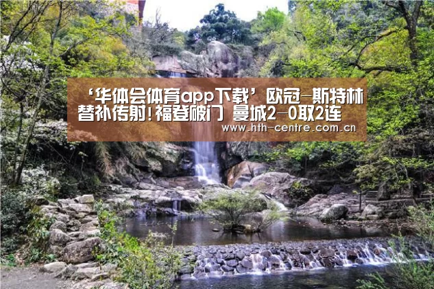 ‘华体会体育app下载’欧冠-斯特林替补传射!福登破门 曼城2-0取2连胜(图1) 华体会体育app下载