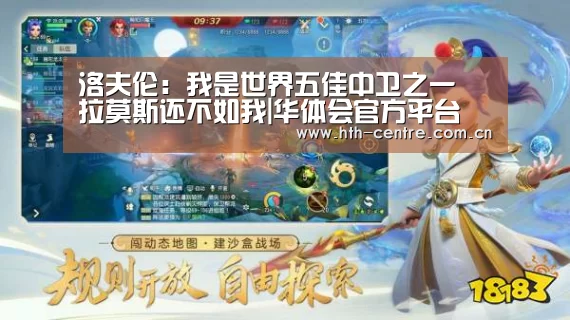 洛夫伦:我是世界五佳中卫之一 拉莫斯还不如我|华体会官方平台(图1) 华体会官方平台