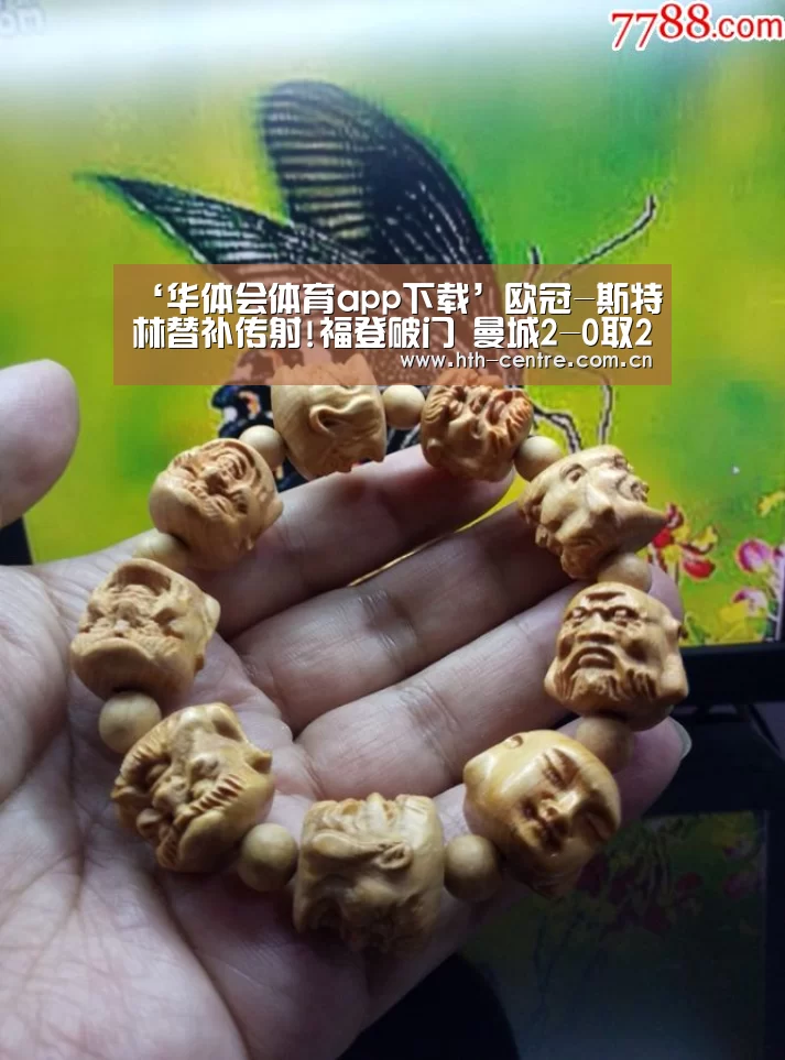 ‘华体会体育app下载’欧冠-斯特林替补传射!福登破门 曼城2-0取2连胜(图3) 华体会体育app下载
