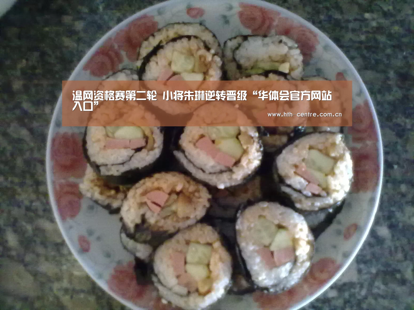 温网资格赛第二轮 小将朱琳逆转晋级“华体会官方网站入口”(图1) 华体会官网下载