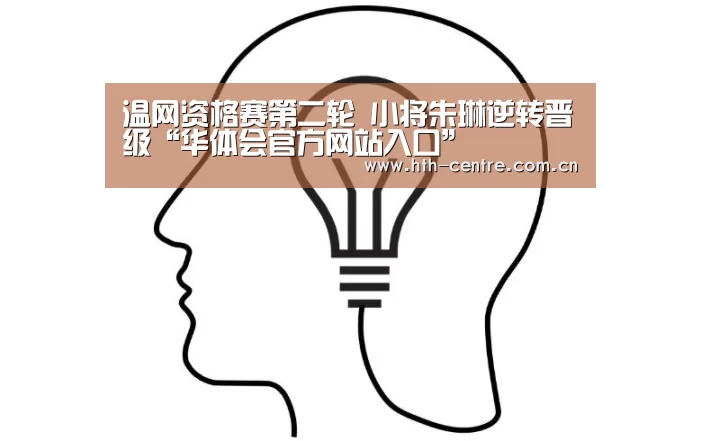 温网资格赛第二轮 小将朱琳逆转晋级“华体会官方网站入口”(图2) 华体会官方网站入口