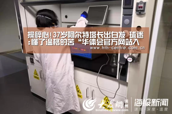 操碎心!37岁阿尔特塔长出白发 球迷:懂了温格的苦“华体会官方网站入口”(图2) 华体会官方平台
