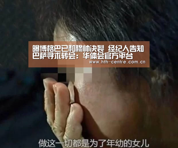曝博格巴已和穆帅决裂 经纪人告知巴萨寻求转会:华体会官方平台(图1) 华体会官方平台