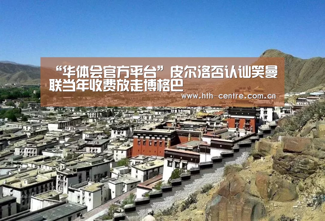 “华体会官方平台”皮尔洛否认讪笑曼联当年收费放走博格巴(图1) 华体会官方网站入口