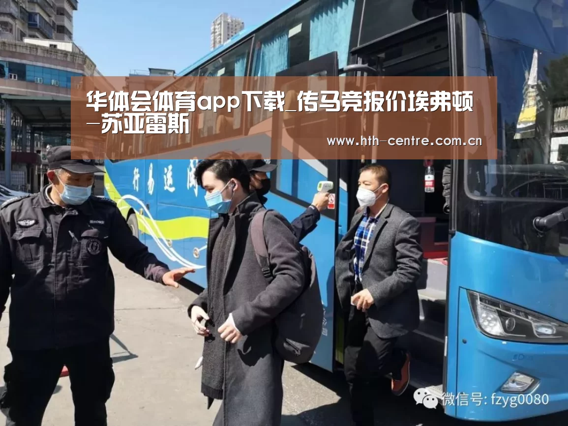 华体会体育app下载_传马竞报价埃弗顿-苏亚雷斯(图1) 华体会体育app下载