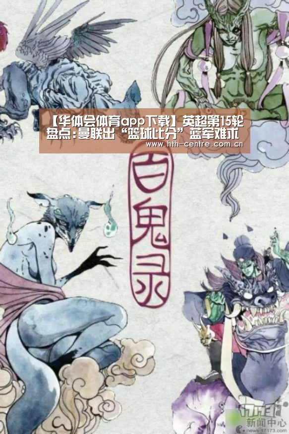 【华体会体育app下载】英超第15轮盘点:曼联出“篮球比分”蓝军难求一胜(图3) 华体会体育app下载