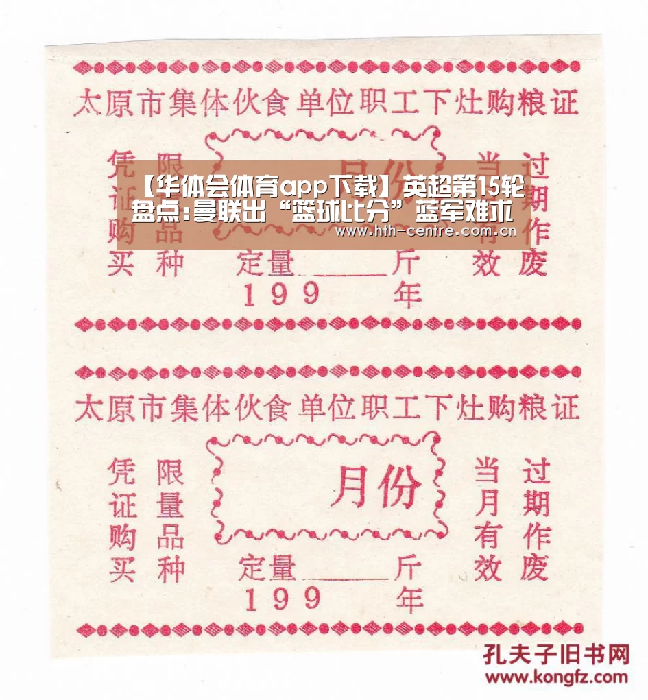 【华体会体育app下载】英超第15轮盘点:曼联出“篮球比分”蓝军难求一胜(图1) 华体会官网下载