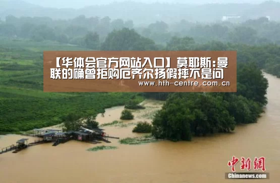 【华体会官方网站入口】莫耶斯:曼联的确曾拒购厄齐尔扬假摔不是问题(图2) 华体会体育app下载