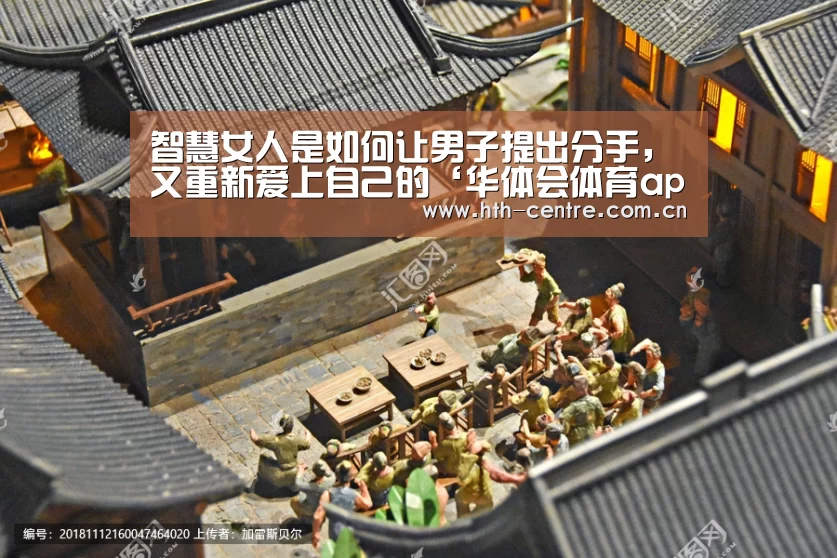 智慧女人是如何让男子提出分手,又重新爱上自己的‘华体会体育app下载’(图2) 华体会官方网站入口
