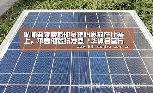 瓜帅要求曼城球员把心思放在比赛上,不要痴迷玩发型‘华体会官方网站入口’(图1) 华体会体育app下载