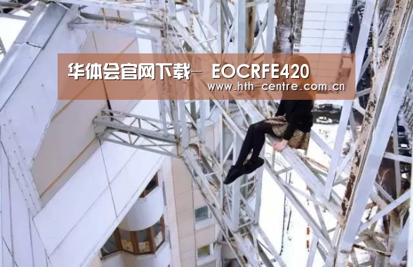 华体会官网下载-
EOCRFE420(图5) 华体会官网下载