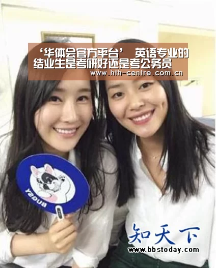 ‘华体会官方平台’
英语专业的结业生是考研好还是考公务员好(图1) 华体会体育app下载