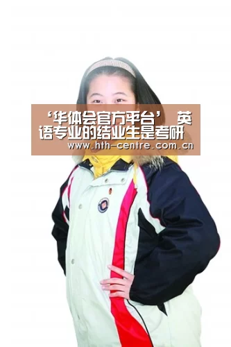 ‘华体会官方平台’
英语专业的结业生是考研好还是考公务员好(图3) 华体会官方平台