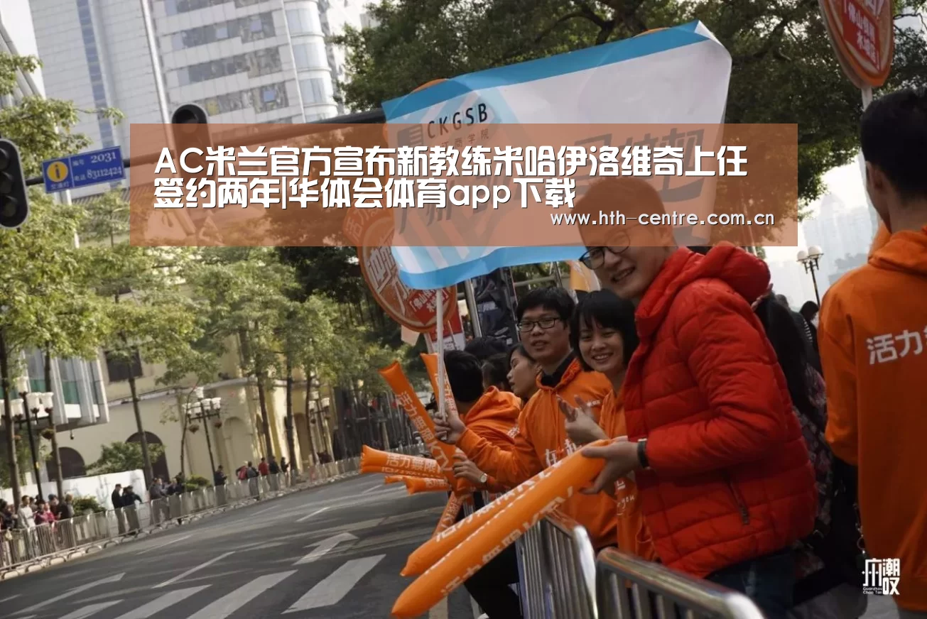 AC米兰官方宣布新教练米哈伊洛维奇上任 签约两年|华体会体育app下载(图1) 华体会体育app下载