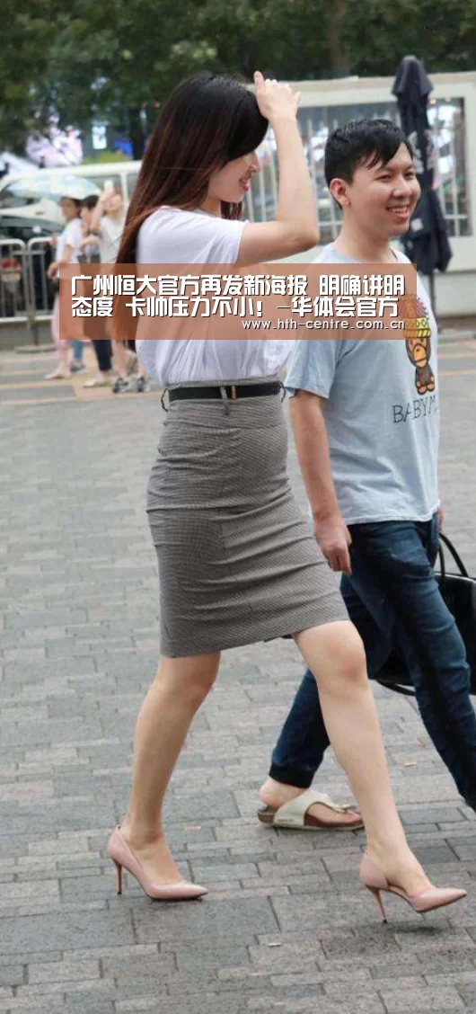 广州恒大官方再发新海报 明确讲明态度 卡帅压力不小!-华体会官方网站入口(图2) 华体会官方网站入口